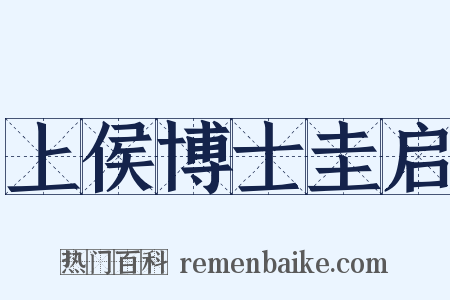 上侯博士圭启是什么意思的图片